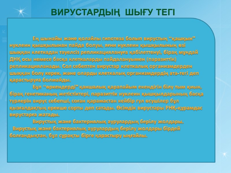 ВИРУСТАРДЫҢ  ШЫҒУ ТЕГI   Ең шынайы және қолайлы гипотеза болып вирустың “қашқын”